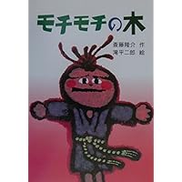 ベロ出しチョンマ (新・名作の愛蔵版) | 斎藤 隆介, 滝平 二郎